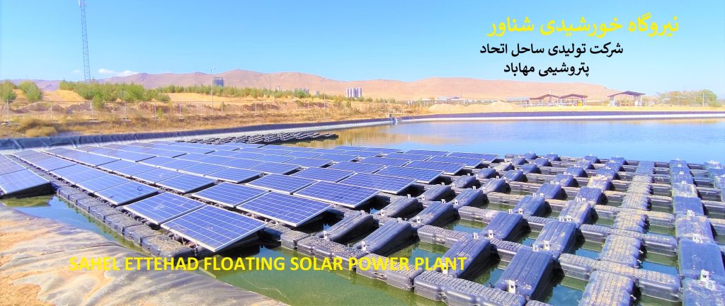 نیروگاه خورشیدی شناور ساحل اتحاد – پتروشیمی مهاباد